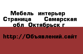  Мебель, интерьер - Страница 12 . Самарская обл.,Октябрьск г.